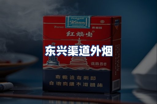 东兴渠道外烟