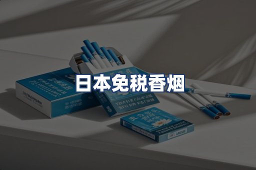 日本免税香烟